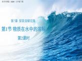 7.1 物質(zhì)在水中的溶解 第2課時 課件 化學(xué)滬教版（2024）九年級下冊