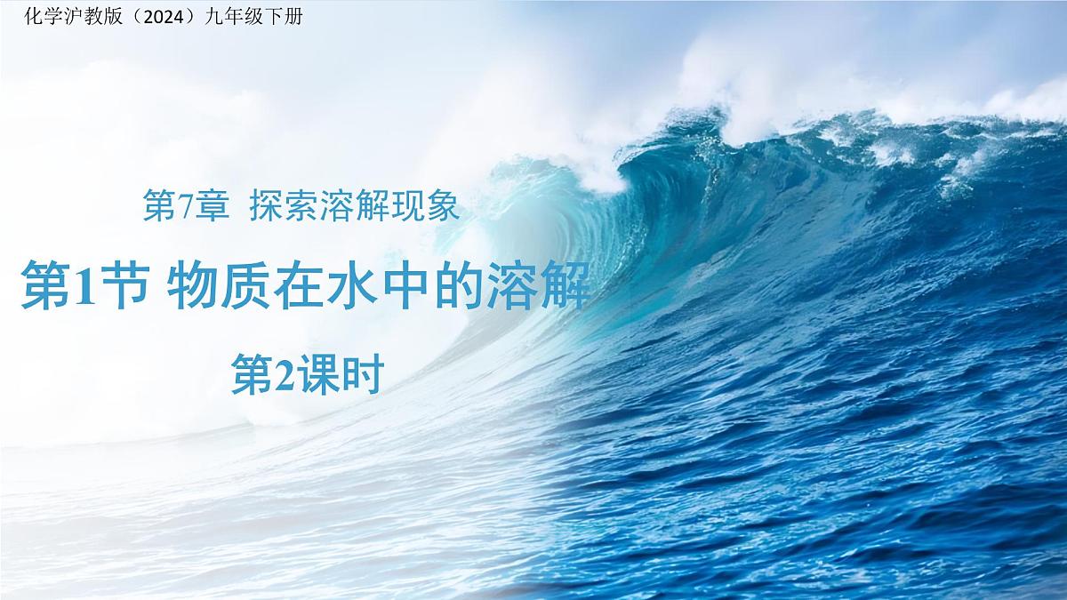 7.1 物质在水中的溶解 第2课时 课件 化学沪教版（2024）九年级下册第1页
