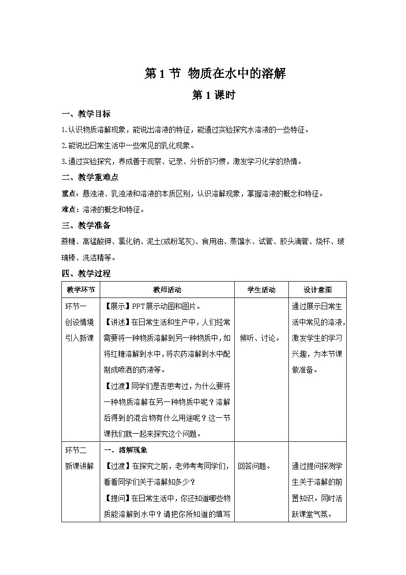 7.1 物质在水中的溶解 第1课时 教案 化学沪教版（2024）九年级下册第1页