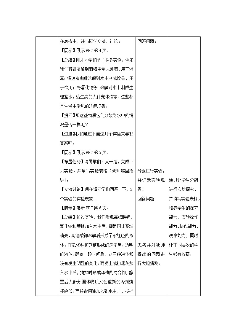 7.1 物质在水中的溶解 第1课时 教案 化学沪教版（2024）九年级下册第2页