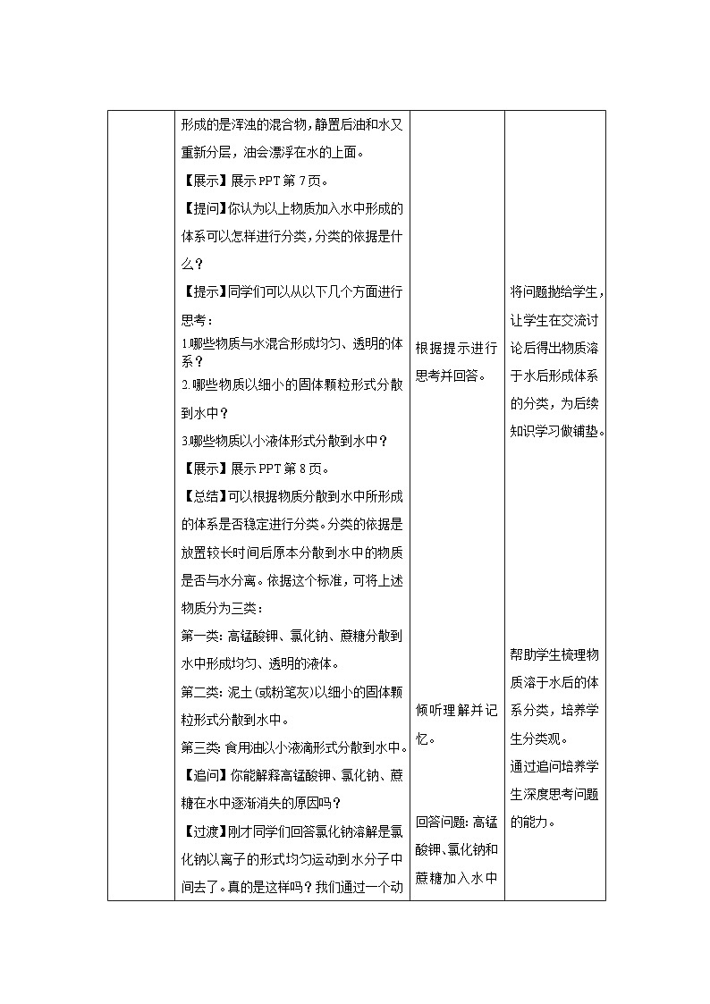 7.1 物质在水中的溶解 第1课时 教案 化学沪教版（2024）九年级下册第3页