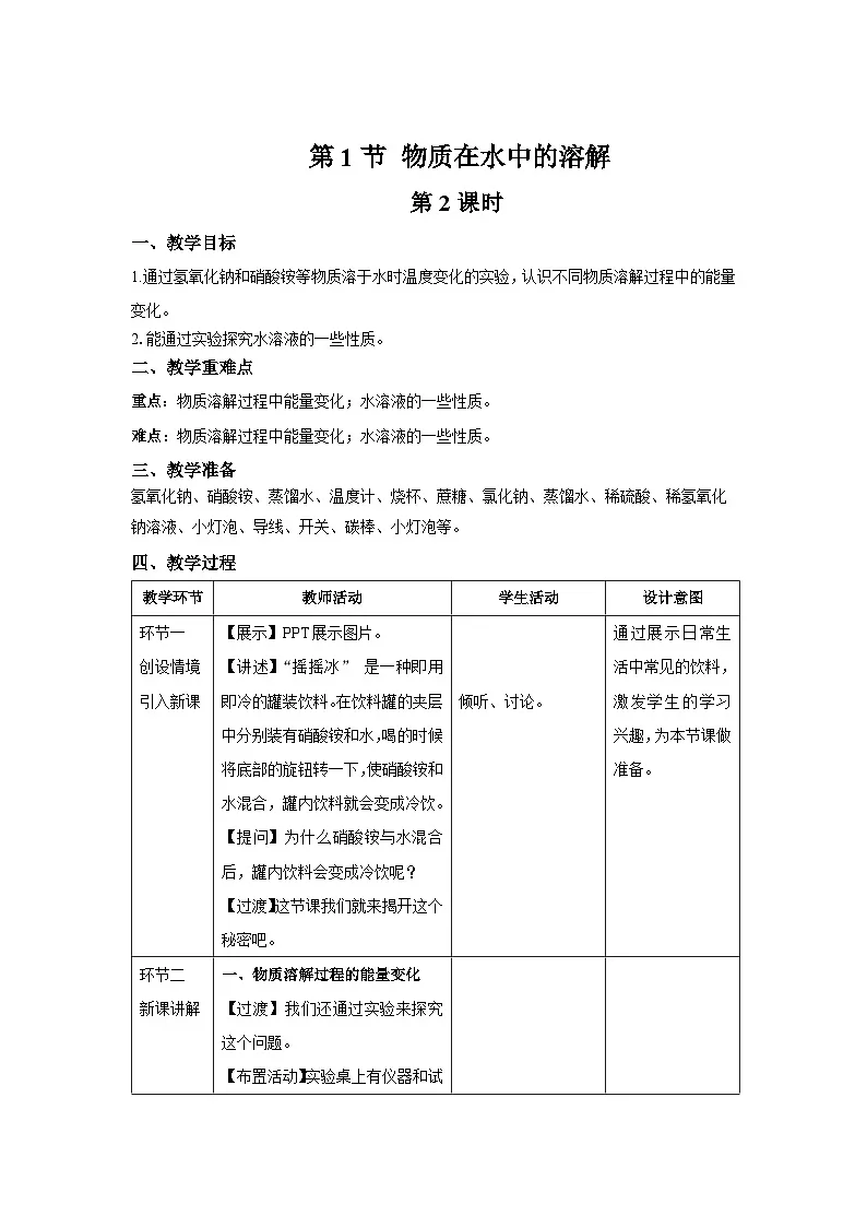 7.1 物质在水中的溶解 第2课时 教案 化学沪教版（2024）九年级下册第1页