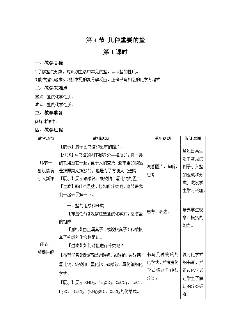 8.4 几种重要的盐 第1课时 教案 化学沪教版（2024）九年级下册第1页