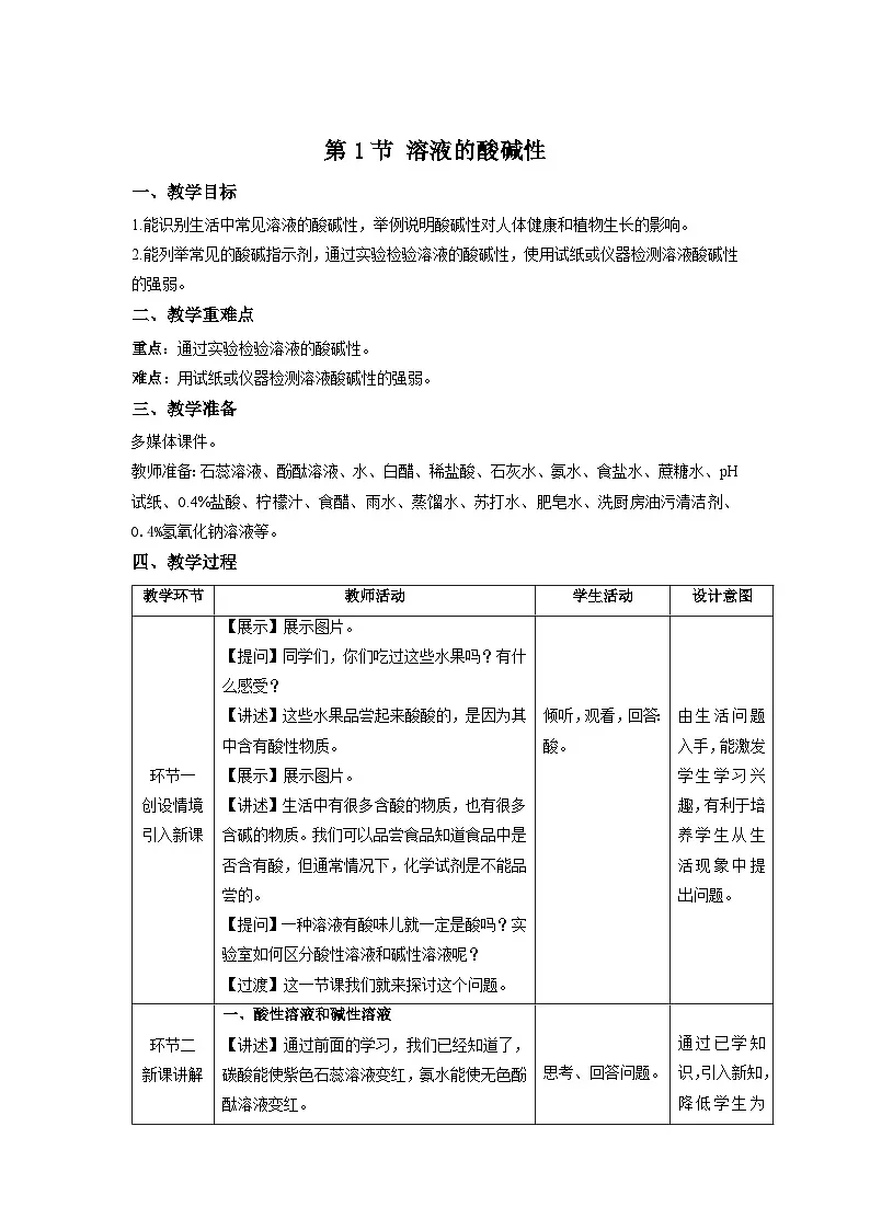 8.1 溶液的酸碱性 教案 化学沪教版（2024）九年级下册第1页
