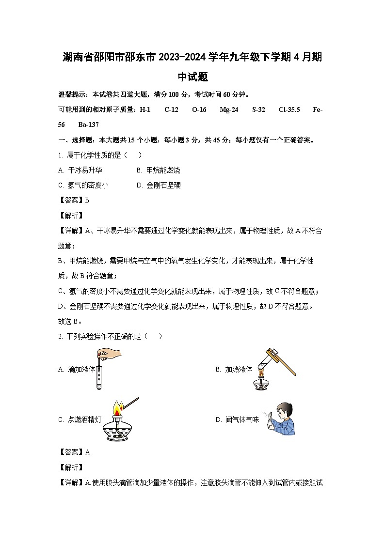 湖南省邵阳市邵东市2023-2024学年九年级下学期4月期中化学试卷（解析版）第1页