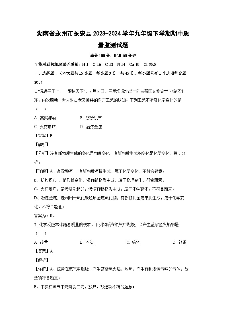 湖南省永州市东安县2023-2024学年九年级下学期期中质量监测化学试卷（解析版）第1页