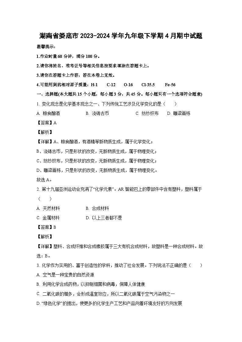 湖南省娄底市2023-2024学年九年级下学期4月期中化学试卷（解析版）第1页