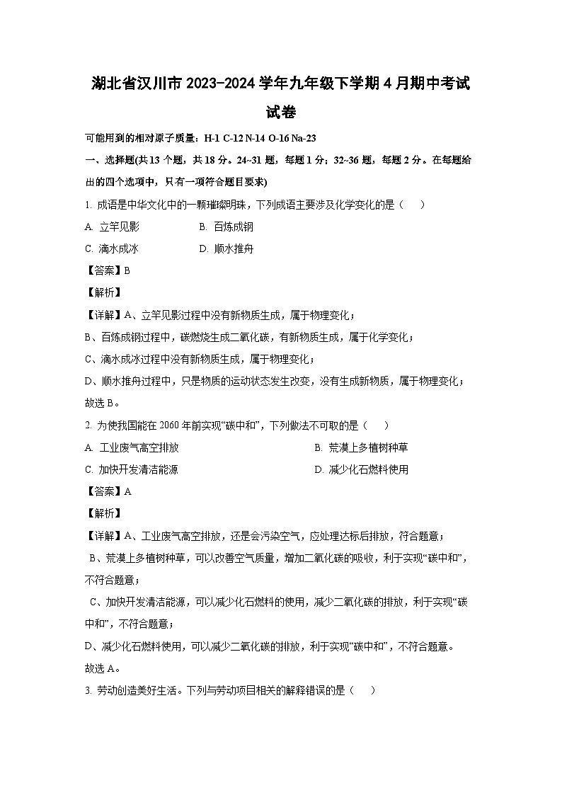 湖北省汉川市2023-2024学年九年级下学期4月期中考试化学试卷（解析版）第1页