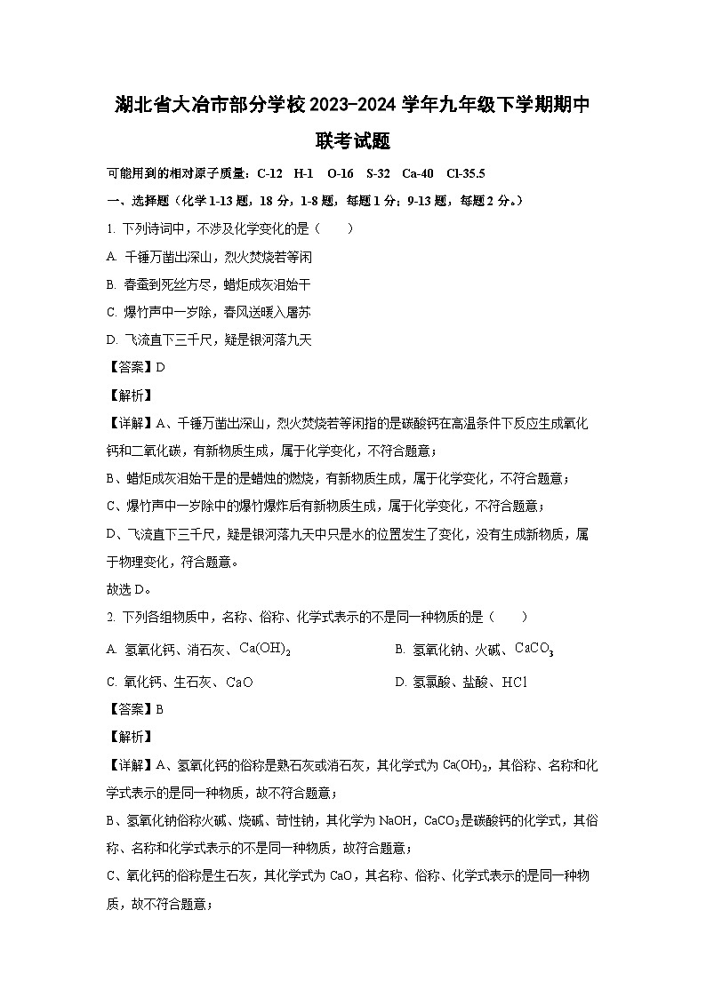 湖北省大冶市部分学校2023-2024学年九年级下学期期中联考化学试卷（解析版）第1页