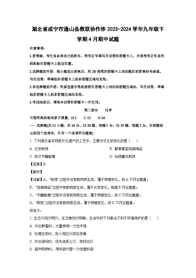 湖北省咸宁市通山县教联协作体2023-2024学年九年级下学期4月期中化学试卷（解析版）第1页