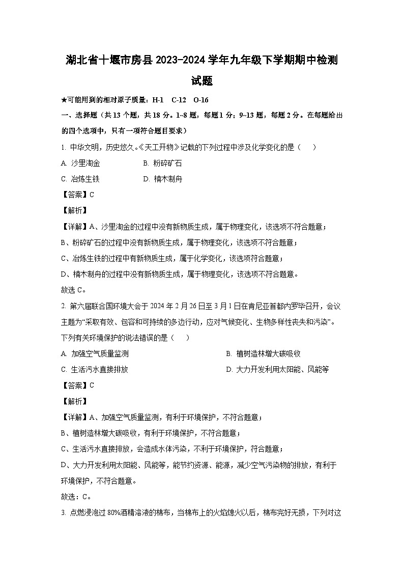 湖北省十堰市房县2023-2024学年九年级下学期期中检测化学试卷（解析版）第1页