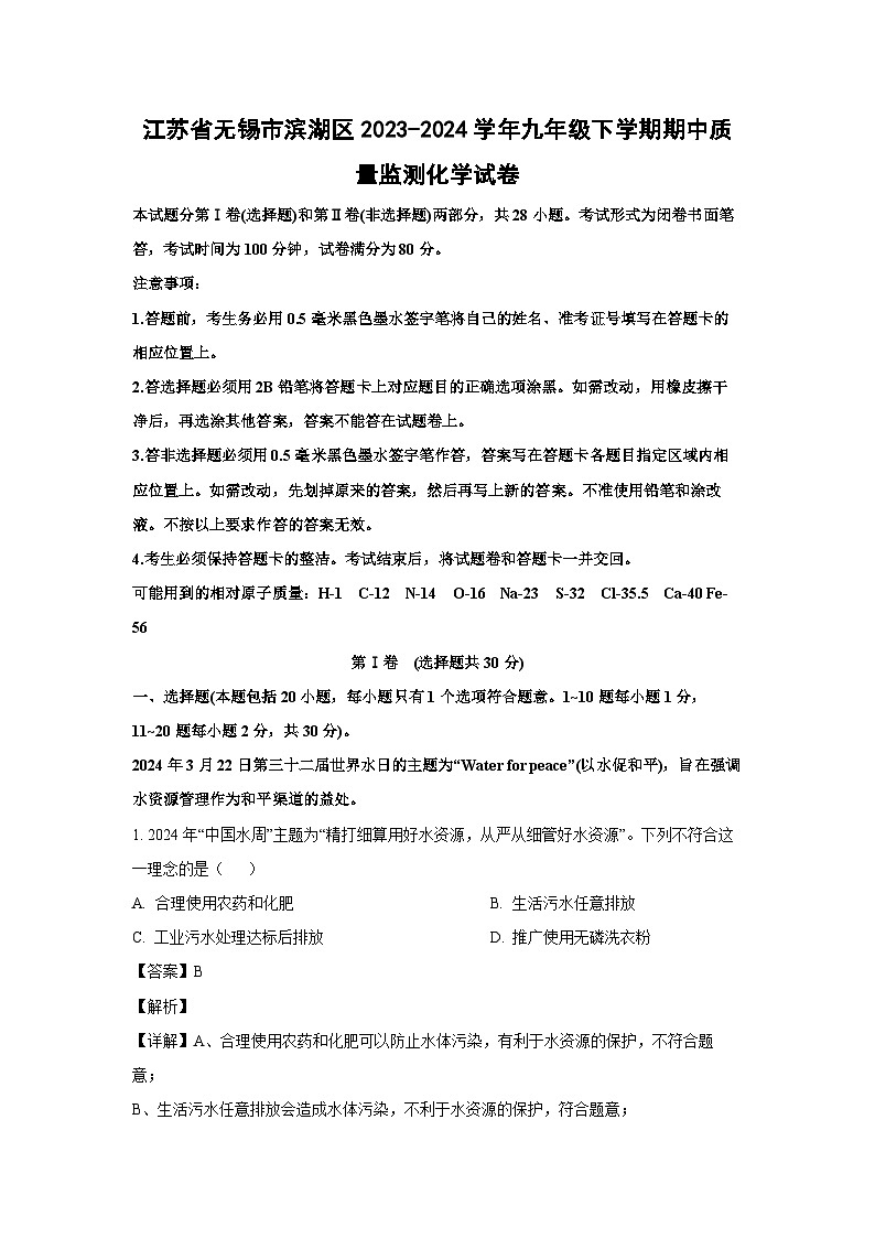 江苏省无锡市滨湖区2023-2024学年九年级下学期期中质量监测化学试卷（解析版）第1页