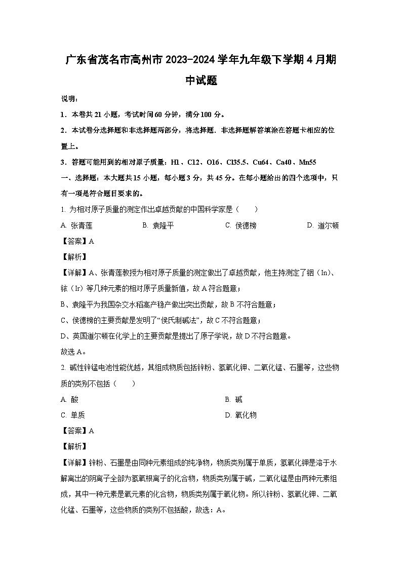 广东省茂名市高州市2023-2024学年九年级下学期4月期中化学试卷（解析版）第1页