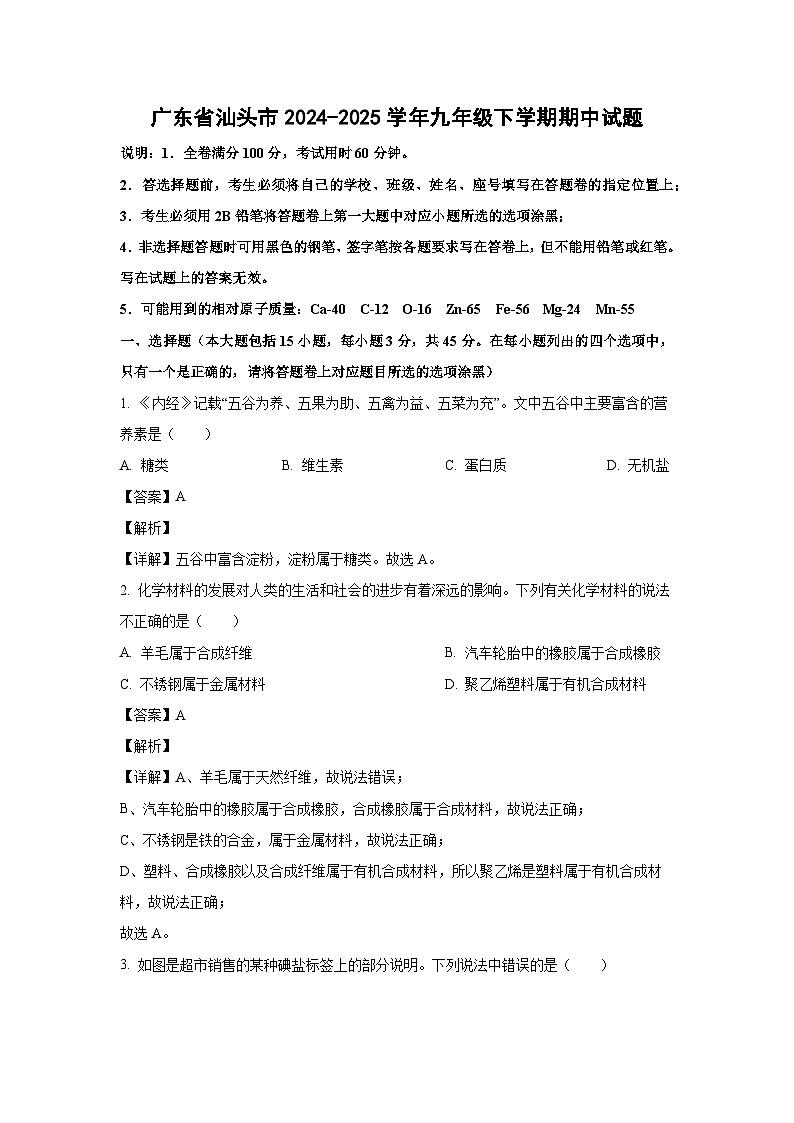 广东省汕头市2024-2025学年九年级下学期期中化学试卷（解析版）第1页