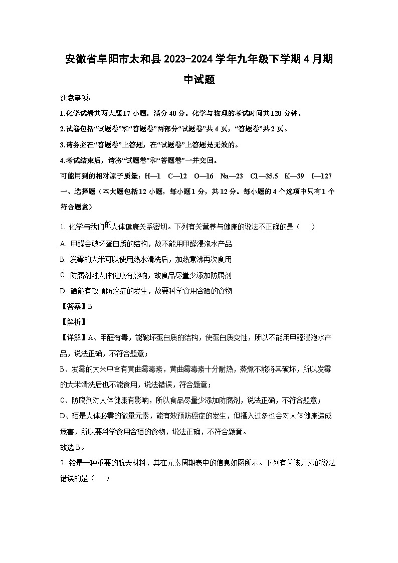 安徽省阜阳市太和县2023-2024学年九年级下学期4月期中化学试卷（解析版）第1页