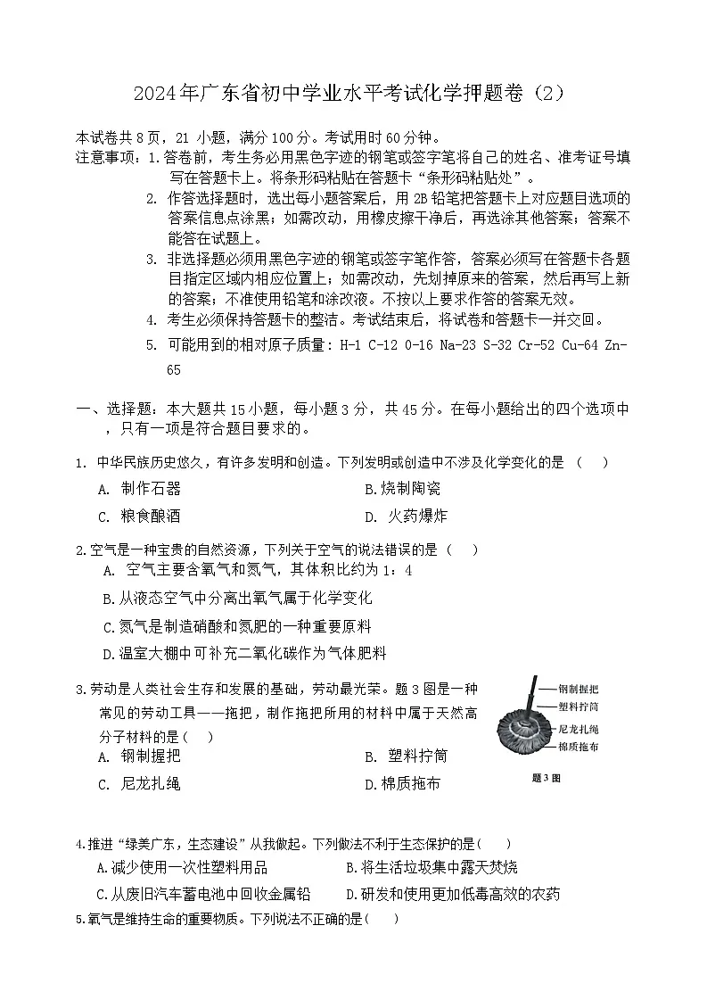 2024年广东省初中学业水平考试化学押题卷(2)第1页
