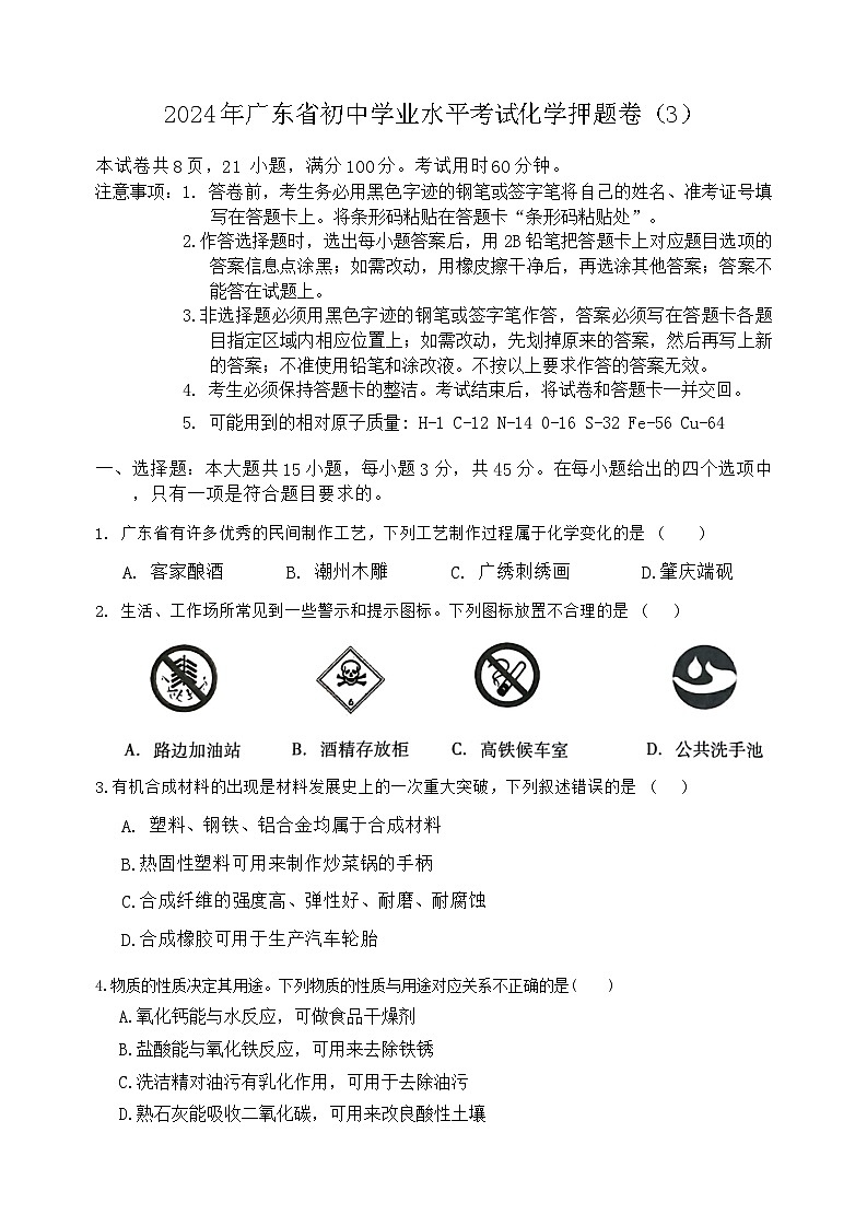 2024年广东省初中学业水平考试化学押题卷(3)第1页