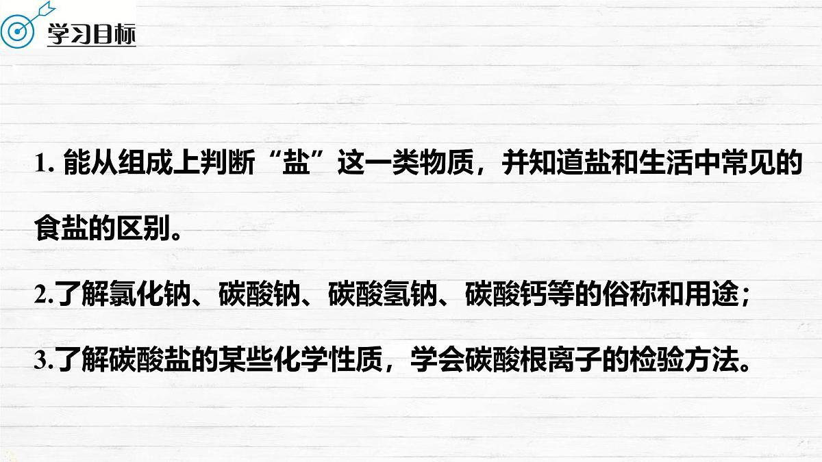 10.3 常见的盐（第1课时）课件 2024-2025学年九年级化学人教版下册第2页