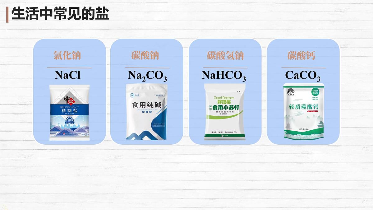 10.3 常见的盐（第1课时）课件 2024-2025学年九年级化学人教版下册第6页