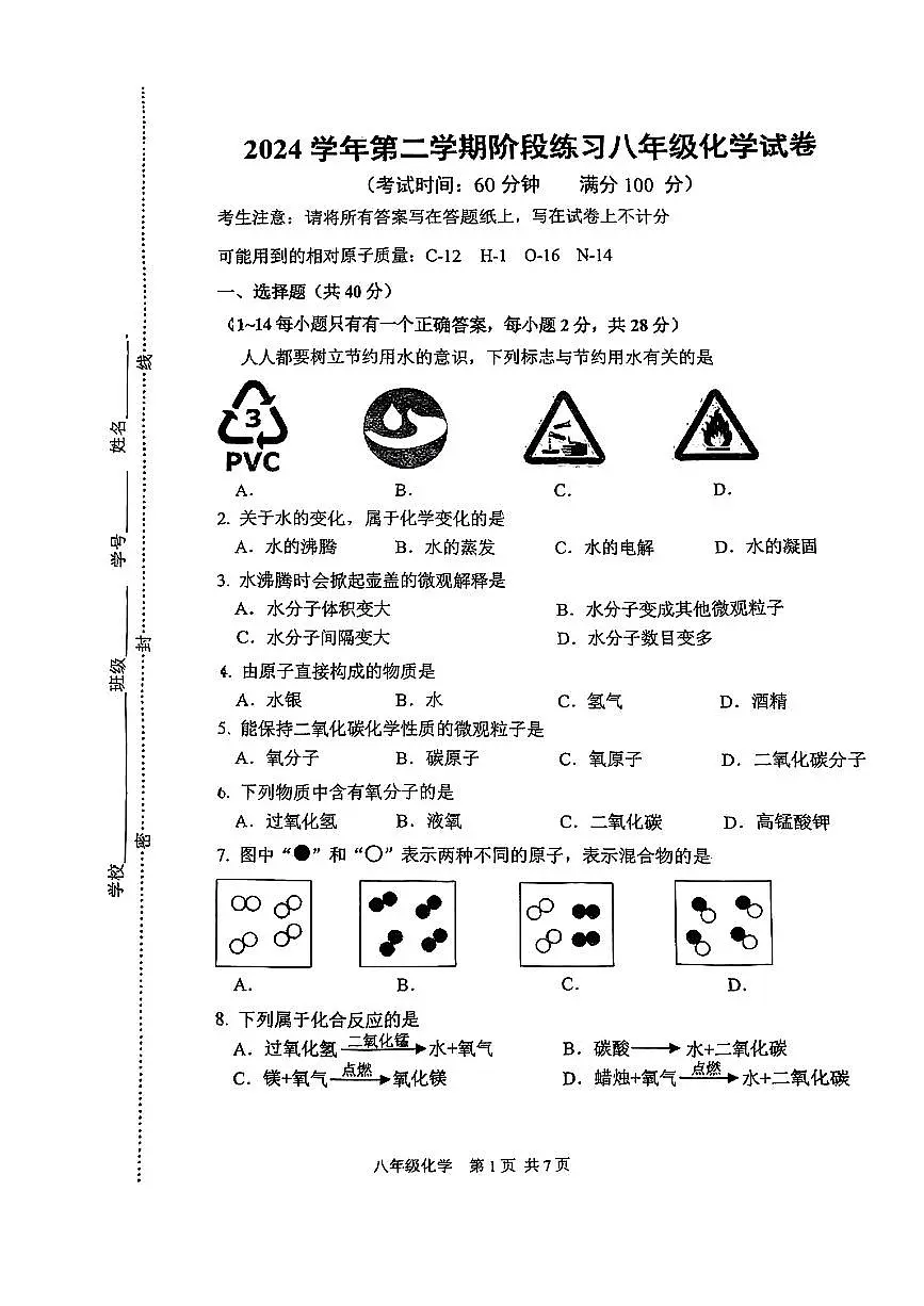 上海市闵行区部分学校2024-2025学年八年级下学期期中考试化学试题第1页
