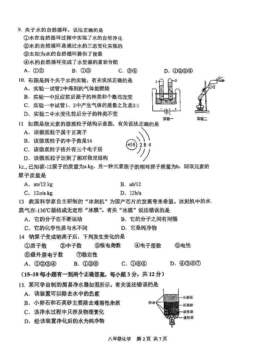 上海市闵行区部分学校2024-2025学年八年级下学期期中考试化学试题第2页