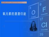 第三单元课题3氧元素的漫漫归途 2025学年九年级化学人教版上册课件