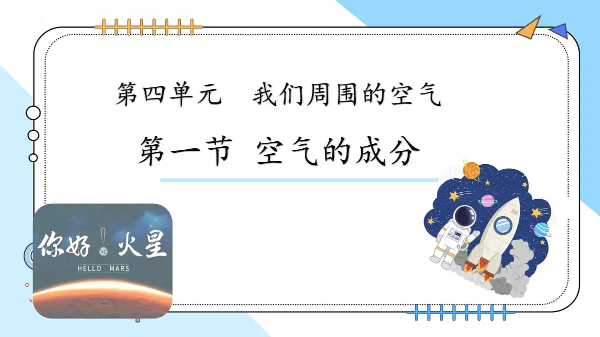 4.1 空气的组成 2025学年九年级化学鲁教版上册课件第1页
