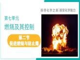 第二節(jié) 促進燃燒與防止爆炸（同步課件）2025學(xué)年八年級化學(xué)全一冊魯教版五四學(xué)制