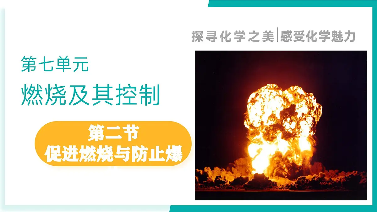 第二节 促进燃烧与防止爆炸（同步课件）2025学年八年级化学全一册鲁教版五四学制第1页