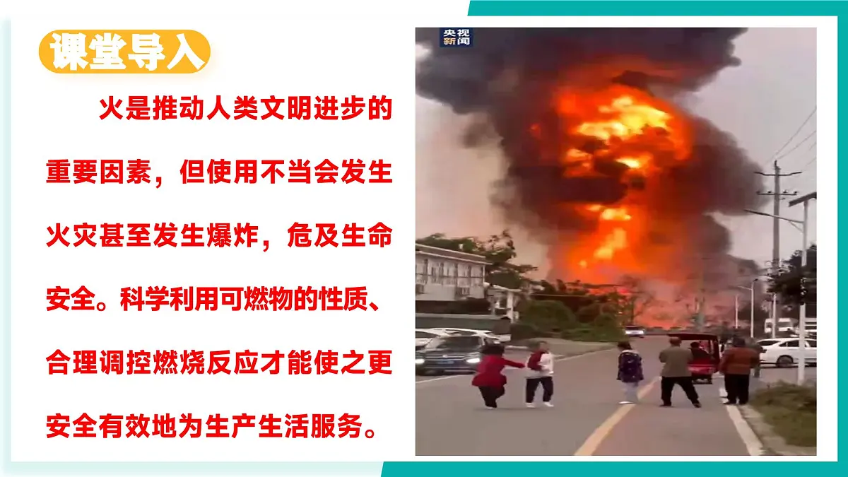第二节 促进燃烧与防止爆炸（同步课件）2025学年八年级化学全一册鲁教版五四学制第3页