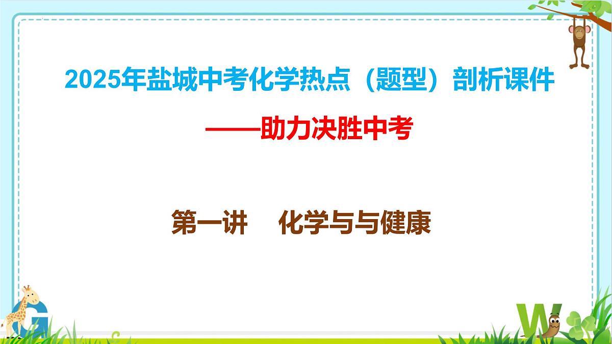 2025年盐城中考化学（人教版）总复习热点（题型）剖析课件第一讲化学与与健康第1页