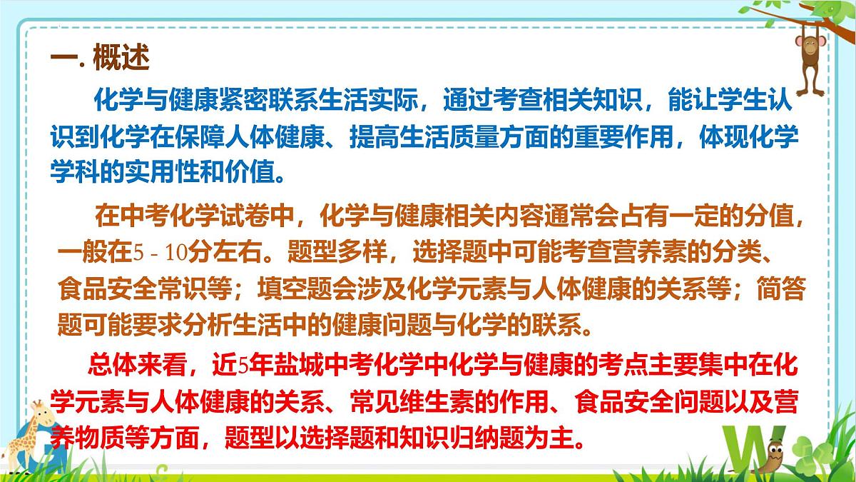 2025年盐城中考化学（人教版）总复习热点（题型）剖析课件第一讲化学与与健康第3页