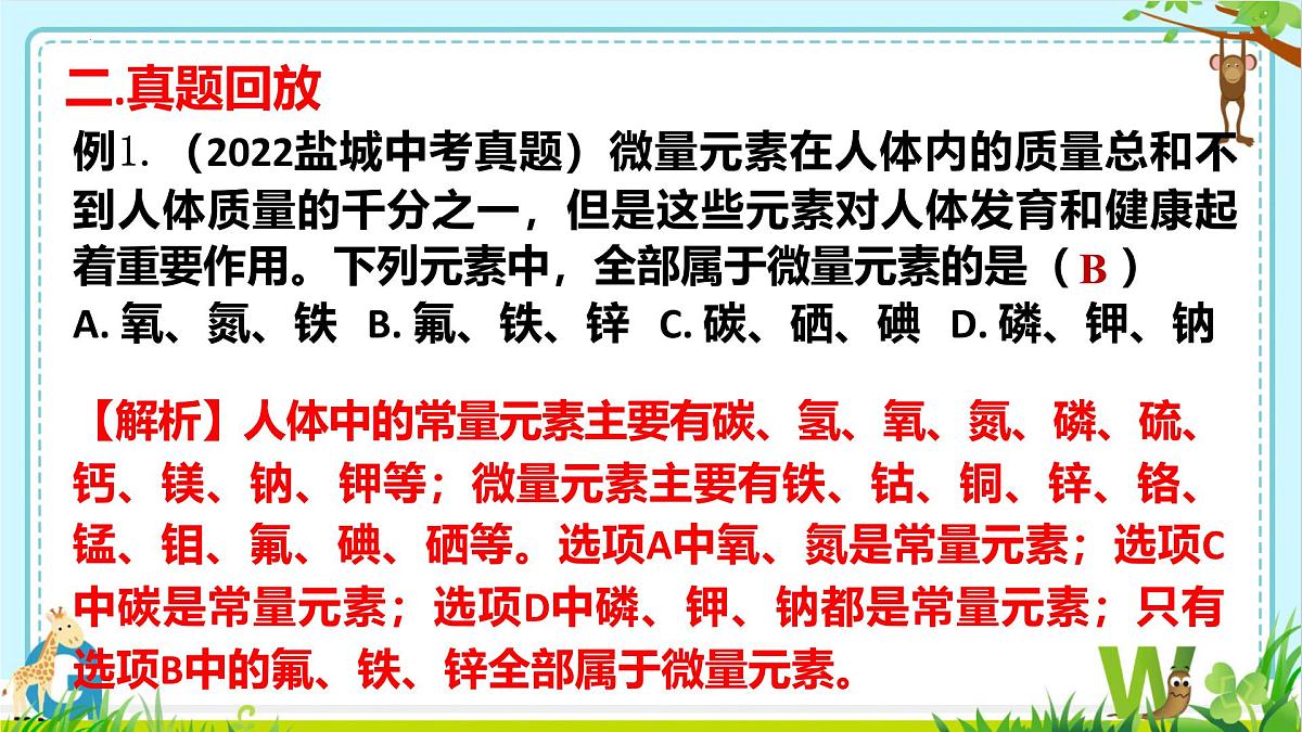 2025年盐城中考化学（人教版）总复习热点（题型）剖析课件第一讲化学与与健康第4页