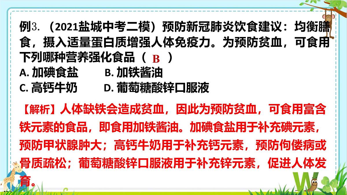 2025年盐城中考化学（人教版）总复习热点（题型）剖析课件第一讲化学与与健康第6页