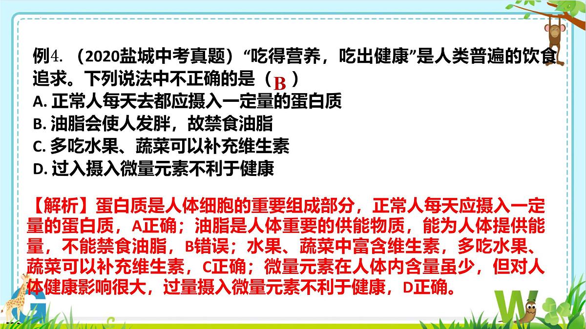 2025年盐城中考化学（人教版）总复习热点（题型）剖析课件第一讲化学与与健康第7页