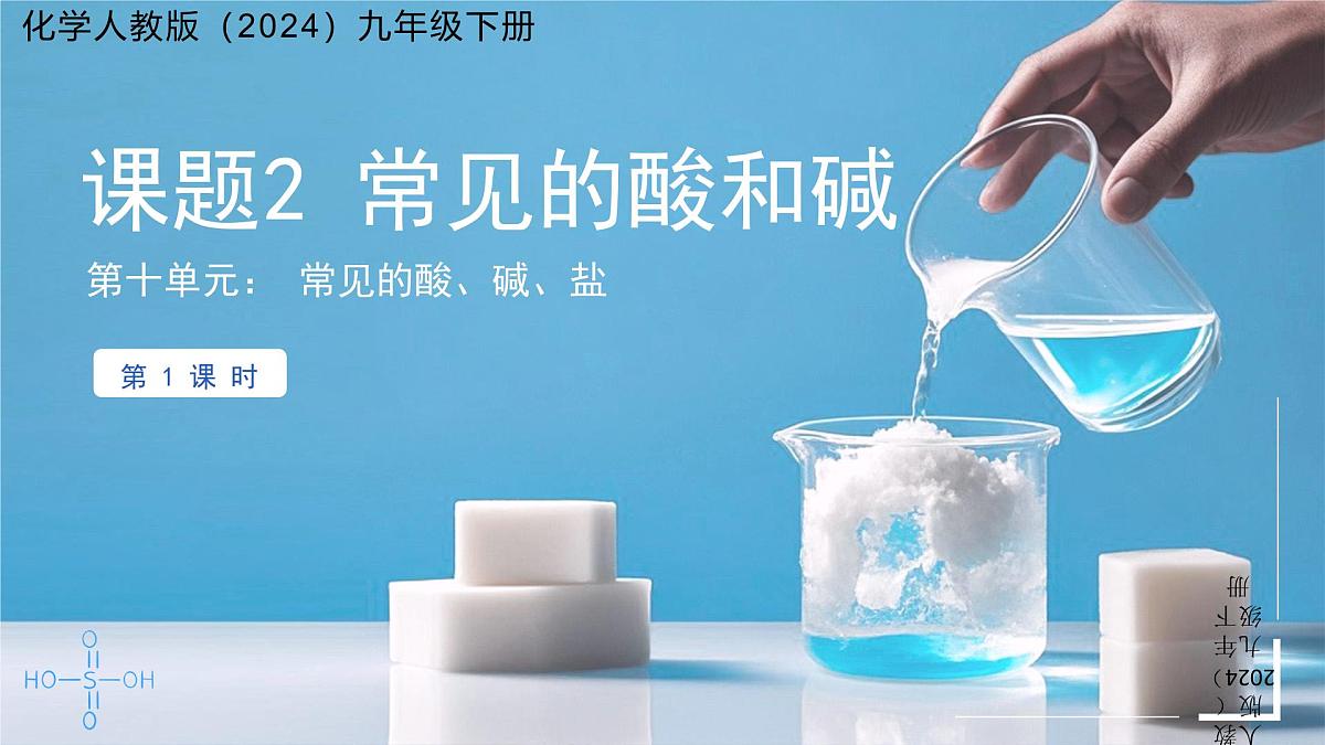 第十单元课题2 常见的酸和碱 第1课时 2025学年九年级化学人教版（2024）下册课件第1页