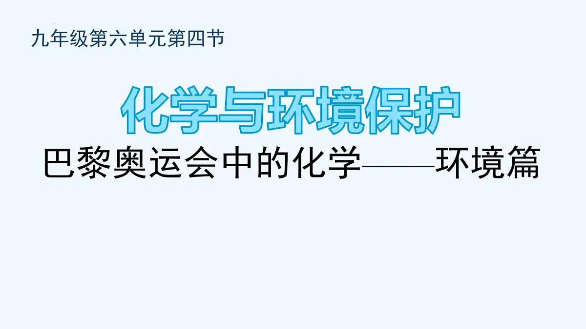 11.4 化学与环境保护 2025学年九年级化学鲁教版下册课件第1页