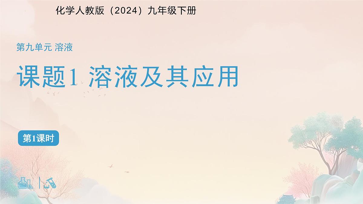 9.1溶液及其应用（第1课时）课件---2024-2025学年九年级化学人教版（2024）下册第1页