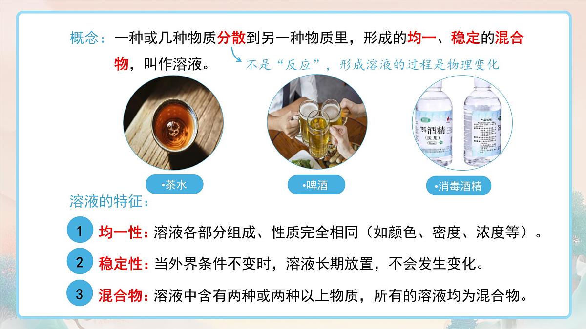 9.1溶液及其应用（第1课时）课件---2024-2025学年九年级化学人教版（2024）下册第3页