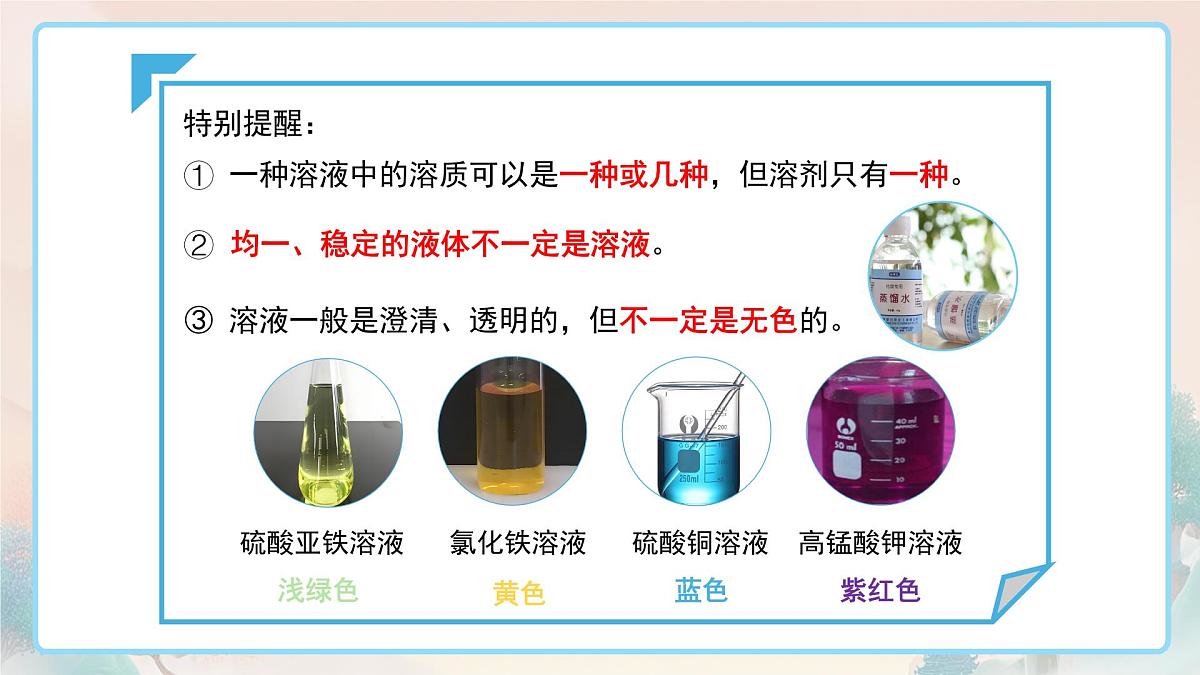 9.1溶液及其应用（第1课时）课件---2024-2025学年九年级化学人教版（2024）下册第7页
