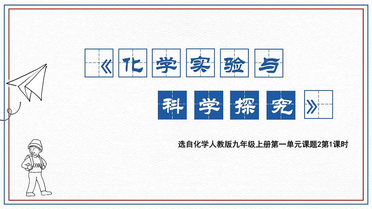 1.2化学实验与科学探究（第1课时）---2024-2025学年九年级化学人教版（2024）上册课件第2页