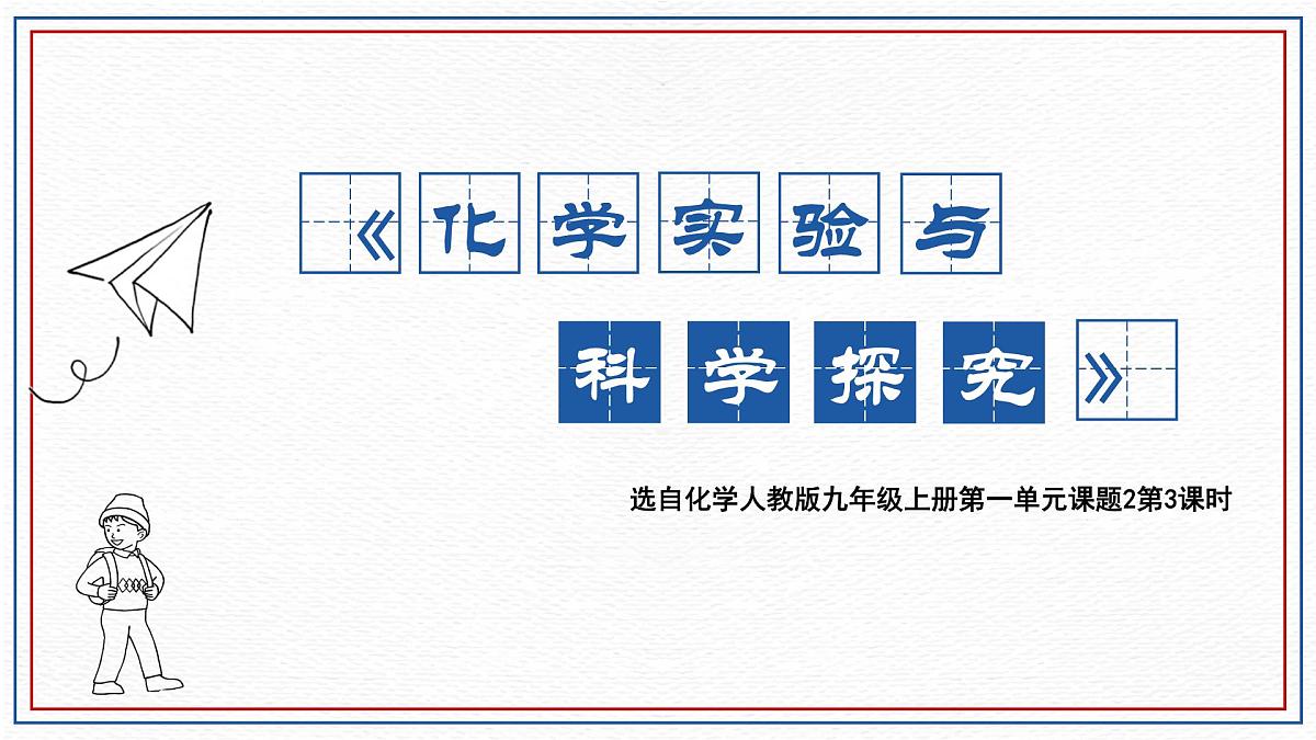 1.2化学实验与科学探究（第3课时）---2024-2025学年九年级化学人教版（2024）上册课件第1页