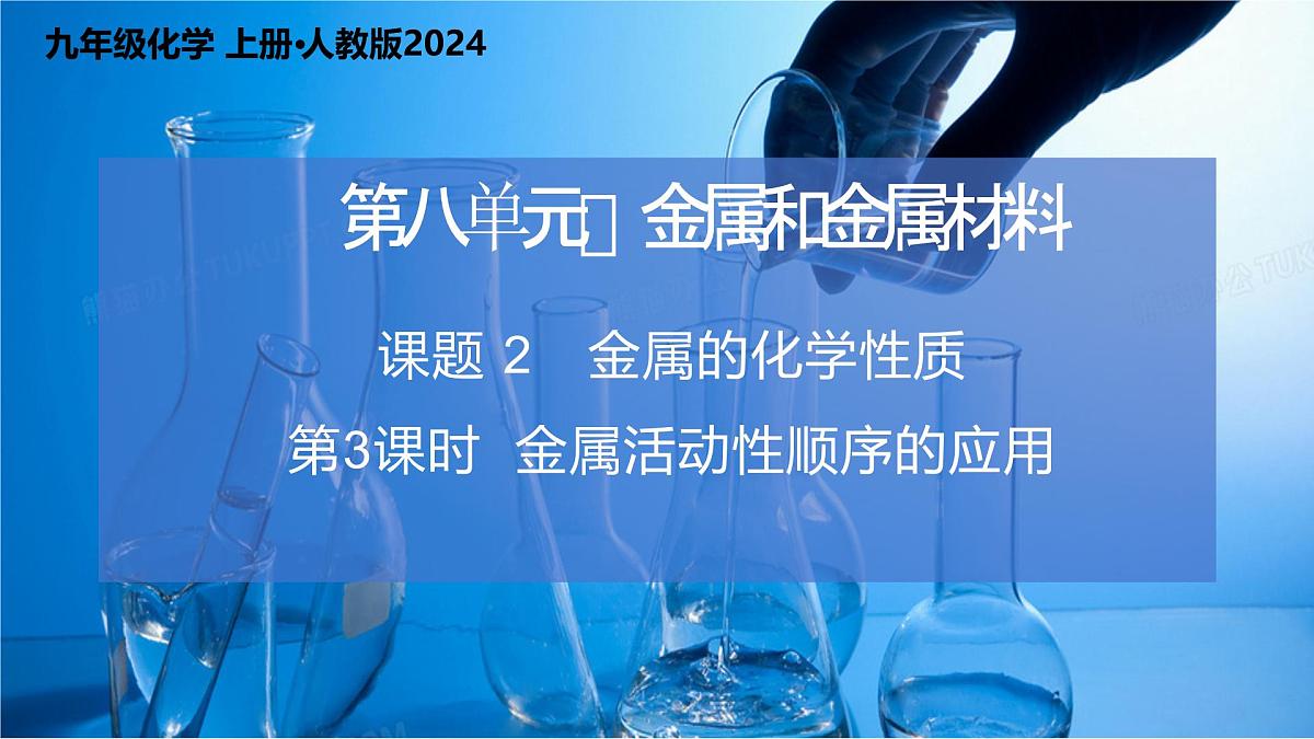 8.2.3 金属的化学性质（第3课时）2024-2025学年九年级化学下册（人教版2024）课件第1页