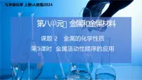 化学九年级下册（2024）金属的化学性质示范课课件ppt