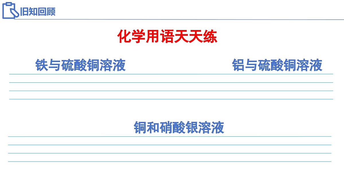 8.2.3 金属的化学性质（第3课时）2024-2025学年九年级化学下册（人教版2024）课件第2页