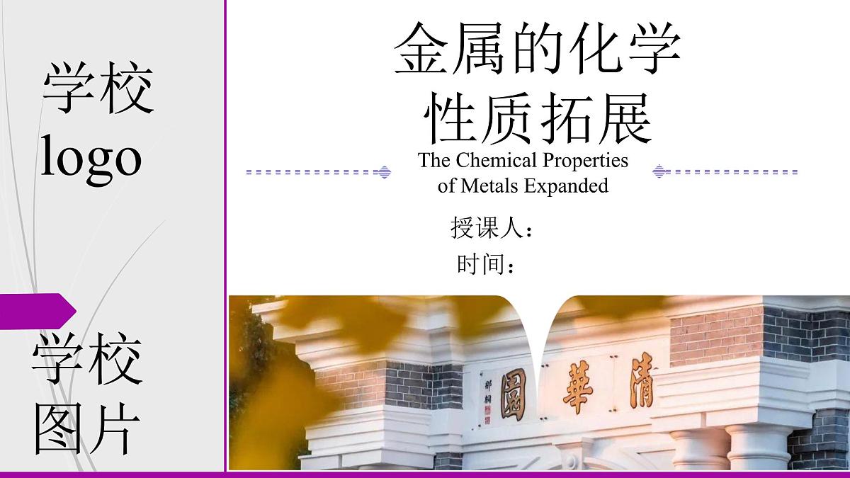 8.2.3 金属的化学性质拓展-2024-2025学年九年级化学下册（人教版2024）课件第1页
