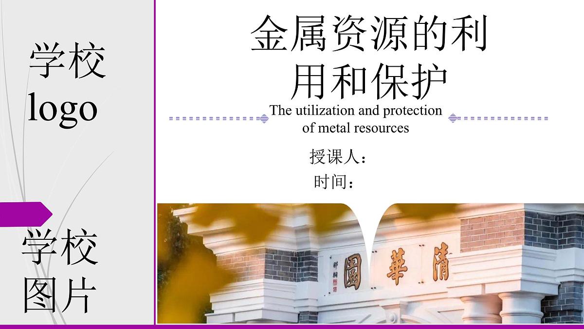 8.3.2 金属资源的利用和保护-2024-2025学年九年级化学下册（人教版2024）课件第1页