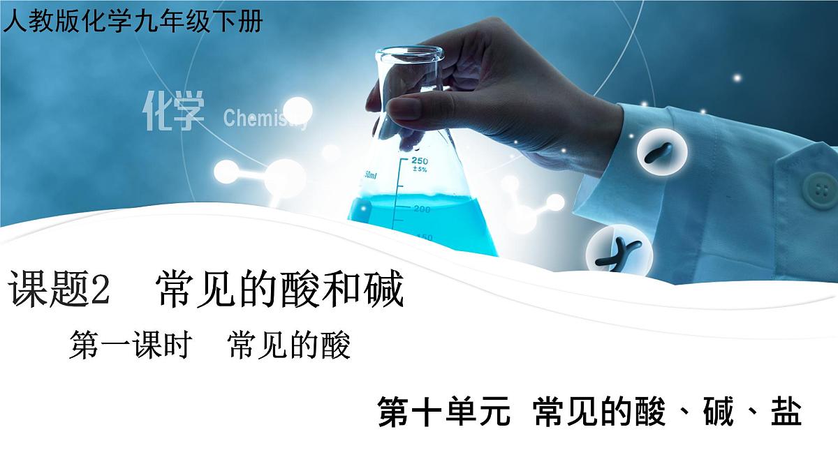 10.2 常见的酸和碱（第1课时 常见的酸）课件 2024-2025学年九年级化学人教版下册第1页