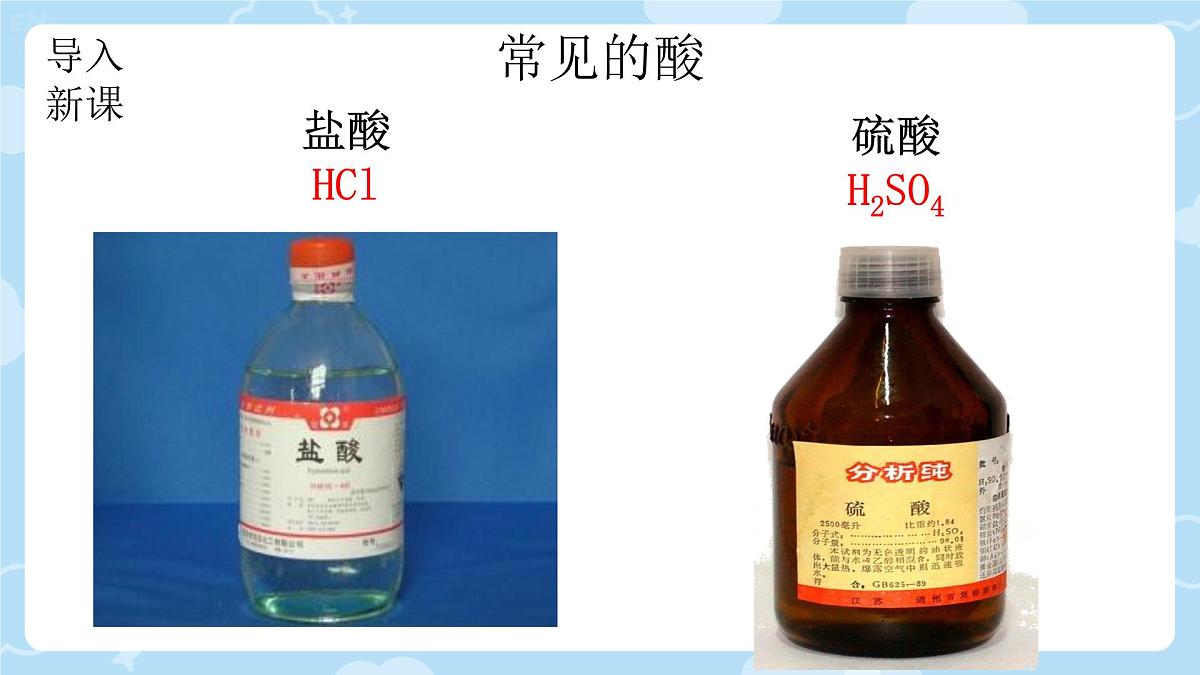 10.2 常见的酸和碱（第1课时 常见的酸）课件 2024-2025学年九年级化学人教版下册第5页