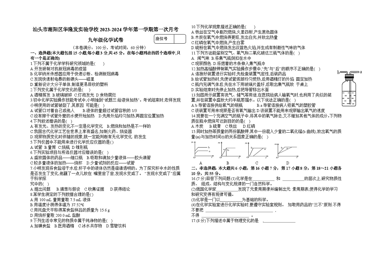 广东省汕头市潮阳区华隆发实验学校2023-2024学年九年级上学期第一次月考化学试卷第1页